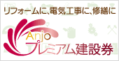 anjoプレミアム建設券