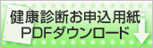 健康診断お申込のPDFダウンロード