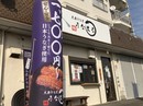大衆うなぎ うなまる